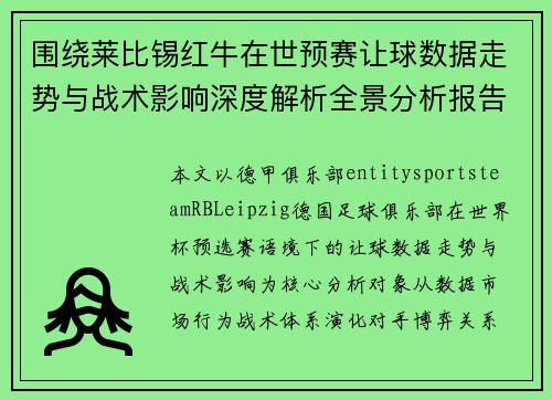 围绕莱比锡红牛在世预赛让球数据走势与战术影响深度解析全景分析报告