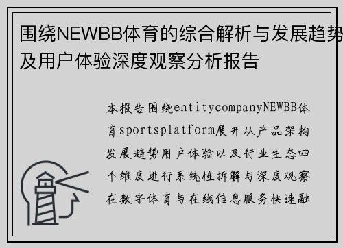 围绕NEWBB体育的综合解析与发展趋势及用户体验深度观察分析报告