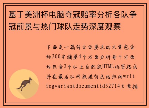 基于美洲杯电脑夺冠赔率分析各队争冠前景与热门球队走势深度观察