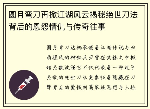 圆月弯刀再掀江湖风云揭秘绝世刀法背后的恩怨情仇与传奇往事