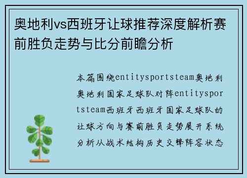 奥地利vs西班牙让球推荐深度解析赛前胜负走势与比分前瞻分析 奥地利vs西班牙让球推荐深度解析赛前胜负走势与比分前瞻分析