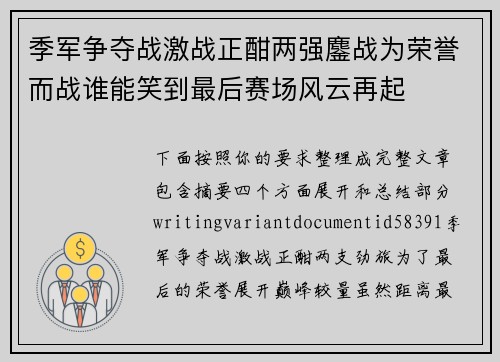 季军争夺战激战正酣两强鏖战为荣誉而战谁能笑到最后赛场风云再起