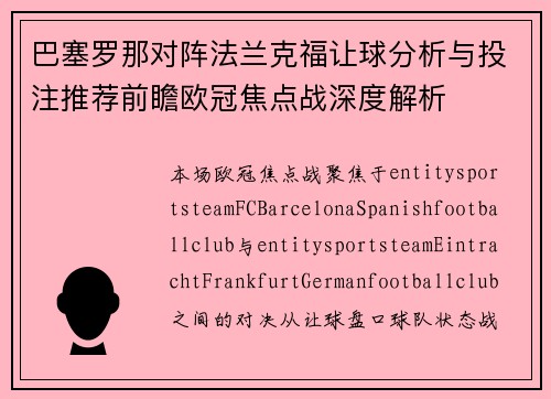 巴塞罗那对阵法兰克福让球分析与投注推荐前瞻欧冠焦点战深度解析 巴塞罗那对阵法兰克福让球分析与投注推荐前瞻欧冠焦点战深度解析