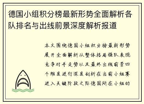 德国小组积分榜最新形势全面解析各队排名与出线前景深度解析报道 德国小组积分榜最新形势全面解析各队排名与出线前景深度解析报道