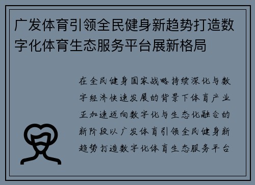 广发体育引领全民健身新趋势打造数字化体育生态服务平台展新格局 广发体育引领全民健身新趋势打造数字化体育生态服务平台展新格局