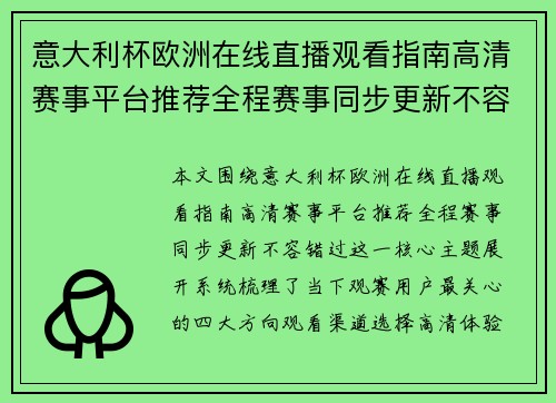 意大利杯欧洲在线直播观看指南高清赛事平台推荐全程赛事同步更新不容错过 意大利杯欧洲在线直播观看指南高清赛事平台推荐全程赛事同步更新不容错过