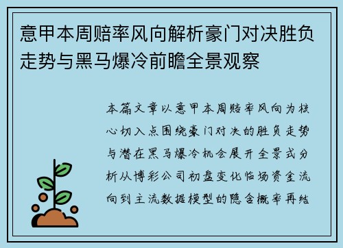 意甲本周赔率风向解析豪门对决胜负走势与黑马爆冷前瞻全景观察