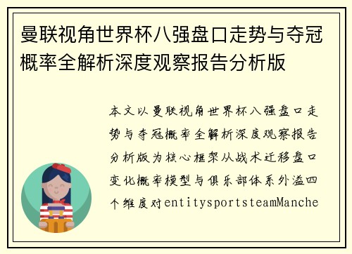 曼联视角世界杯八强盘口走势与夺冠概率全解析深度观察报告分析版 曼联视角世界杯八强盘口走势与夺冠概率全解析深度观察报告分析版