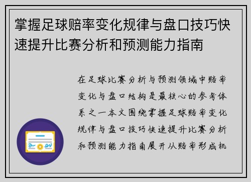 掌握足球赔率变化规律与盘口技巧快速提升比赛分析和预测能力指南 掌握足球赔率变化规律与盘口技巧快速提升比赛分析和预测能力指南
