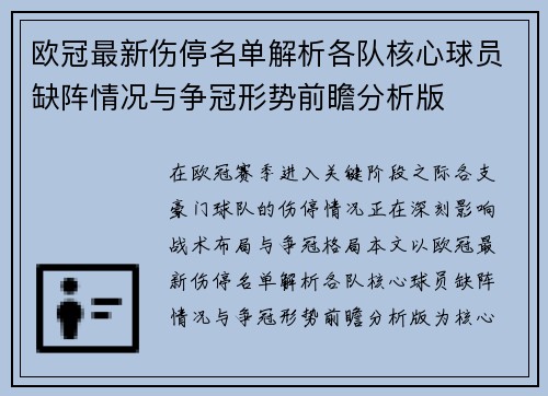 欧冠最新伤停名单解析各队核心球员缺阵情况与争冠形势前瞻分析版