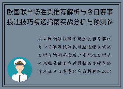 欧国联半场胜负推荐解析与今日赛事投注技巧精选指南实战分析与预测参考