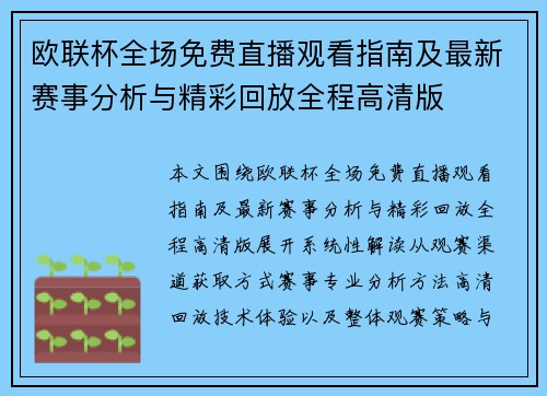 欧联杯全场免费直播观看指南及最新赛事分析与精彩回放全程高清版