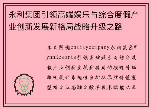永利集团引领高端娱乐与综合度假产业创新发展新格局战略升级之路 永利集团引领高端娱乐与综合度假产业创新发展新格局战略升级之路