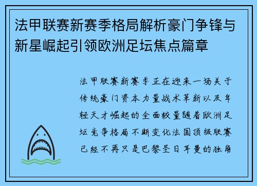 法甲联赛新赛季格局解析豪门争锋与新星崛起引领欧洲足坛焦点篇章