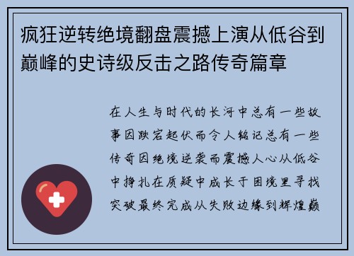 疯狂逆转绝境翻盘震撼上演从低谷到巅峰的史诗级反击之路传奇篇章