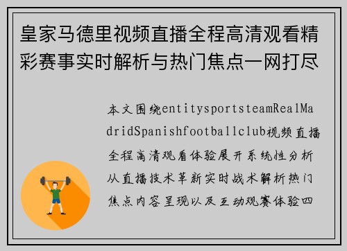 皇家马德里视频直播全程高清观看精彩赛事实时解析与热门焦点一网打尽 皇家马德里视频直播全程高清观看精彩赛事实时解析与热门焦点一网打尽