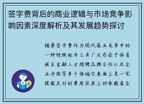 签字费背后的商业逻辑与市场竞争影响因素深度解析及其发展趋势探讨