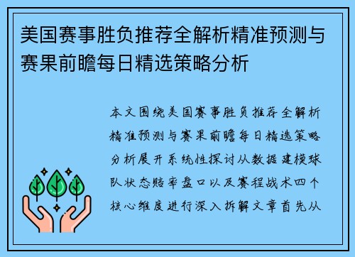 美国赛事胜负推荐全解析精准预测与赛果前瞻每日精选策略分析