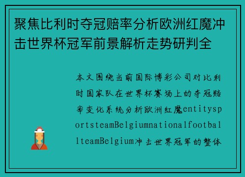 聚焦比利时夺冠赔率分析欧洲红魔冲击世界杯冠军前景解析走势研判全