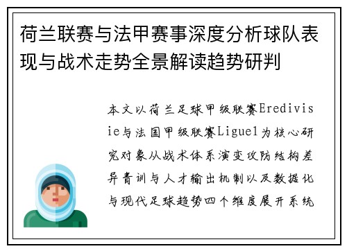 荷兰联赛与法甲赛事深度分析球队表现与战术走势全景解读趋势研判