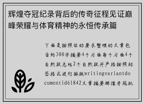辉煌夺冠纪录背后的传奇征程见证巅峰荣耀与体育精神的永恒传承篇 辉煌夺冠纪录背后的传奇征程见证巅峰荣耀与体育精神的永恒传承篇