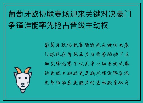 葡萄牙欧协联赛场迎来关键对决豪门争锋谁能率先抢占晋级主动权