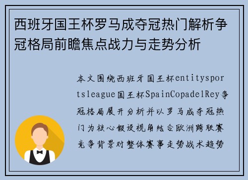 西班牙国王杯罗马成夺冠热门解析争冠格局前瞻焦点战力与走势分析