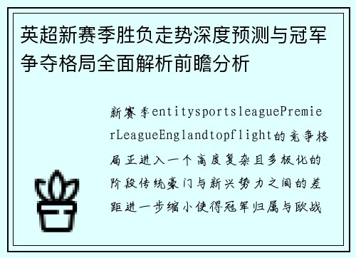英超新赛季胜负走势深度预测与冠军争夺格局全面解析前瞻分析