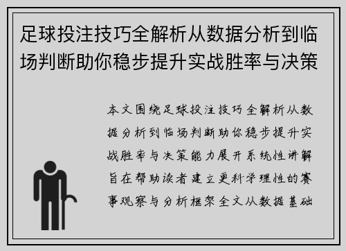 足球投注技巧全解析从数据分析到临场判断助你稳步提升实战胜率与决策能力