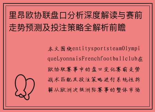 里昂欧协联盘口分析深度解读与赛前走势预测及投注策略全解析前瞻