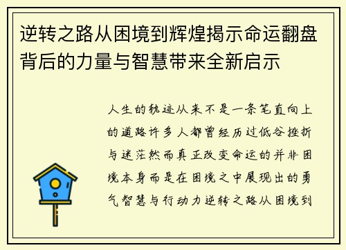 逆转之路从困境到辉煌揭示命运翻盘背后的力量与智慧带来全新启示