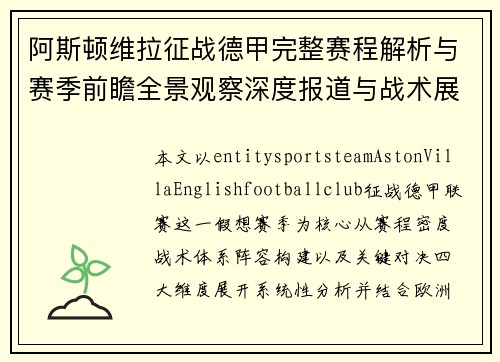 阿斯顿维拉征战德甲完整赛程解析与赛季前瞻全景观察深度报道与战术展望