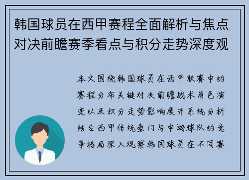 韩国球员在西甲赛程全面解析与焦点对决前瞻赛季看点与积分走势深度观察