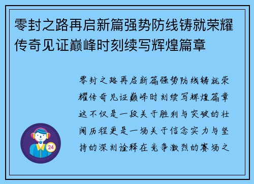 零封之路再启新篇强势防线铸就荣耀传奇见证巅峰时刻续写辉煌篇章