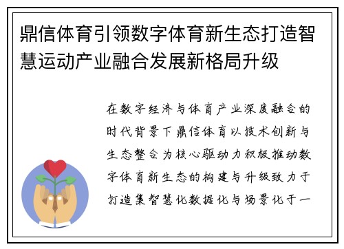 鼎信体育引领数字体育新生态打造智慧运动产业融合发展新格局升级 鼎信体育引领数字体育新生态打造智慧运动产业融合发展新格局升级